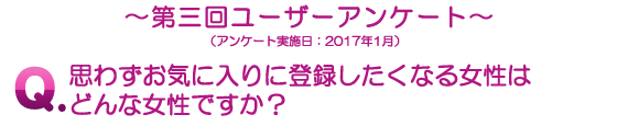 第三回ユーザーアンケートQ.思わずお気に入りに登録したくなる女性はどんな女性ですか？